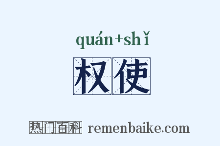 权使是什么意思的图片